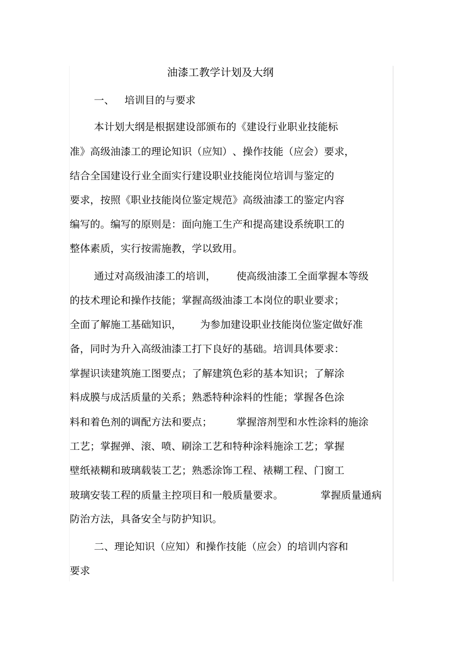 油漆工教学计划大纲_第1页