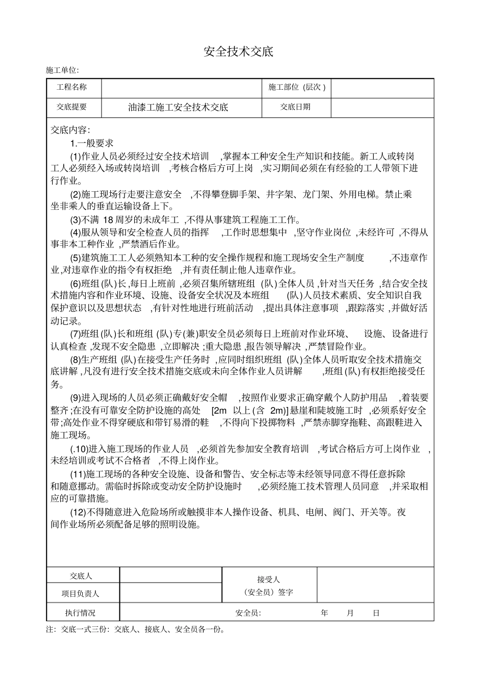 油漆工施工安全技术交底_第1页