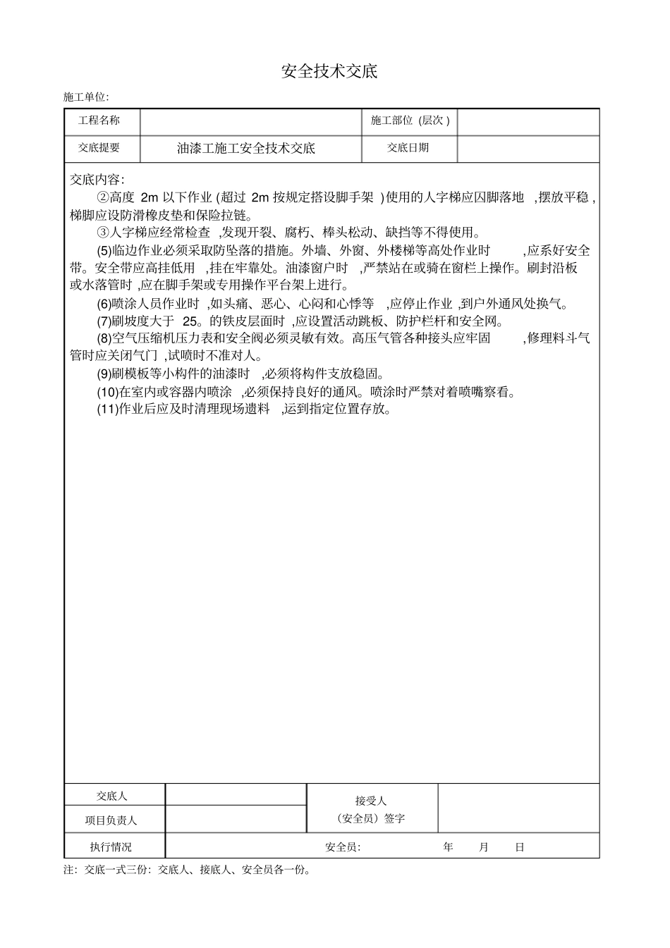 油漆工施工安全技术交底_第3页