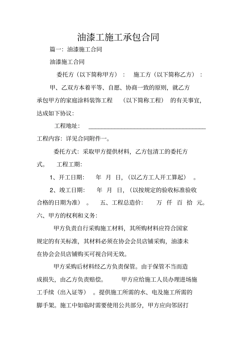 油漆工施工承包合同_第1页