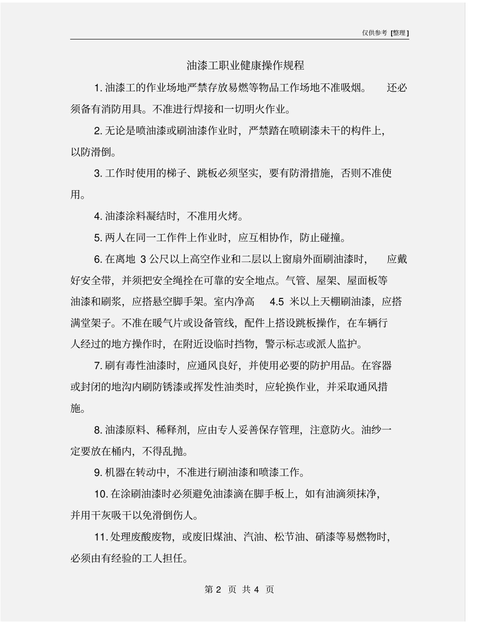油漆工职业健康操作规程_第2页
