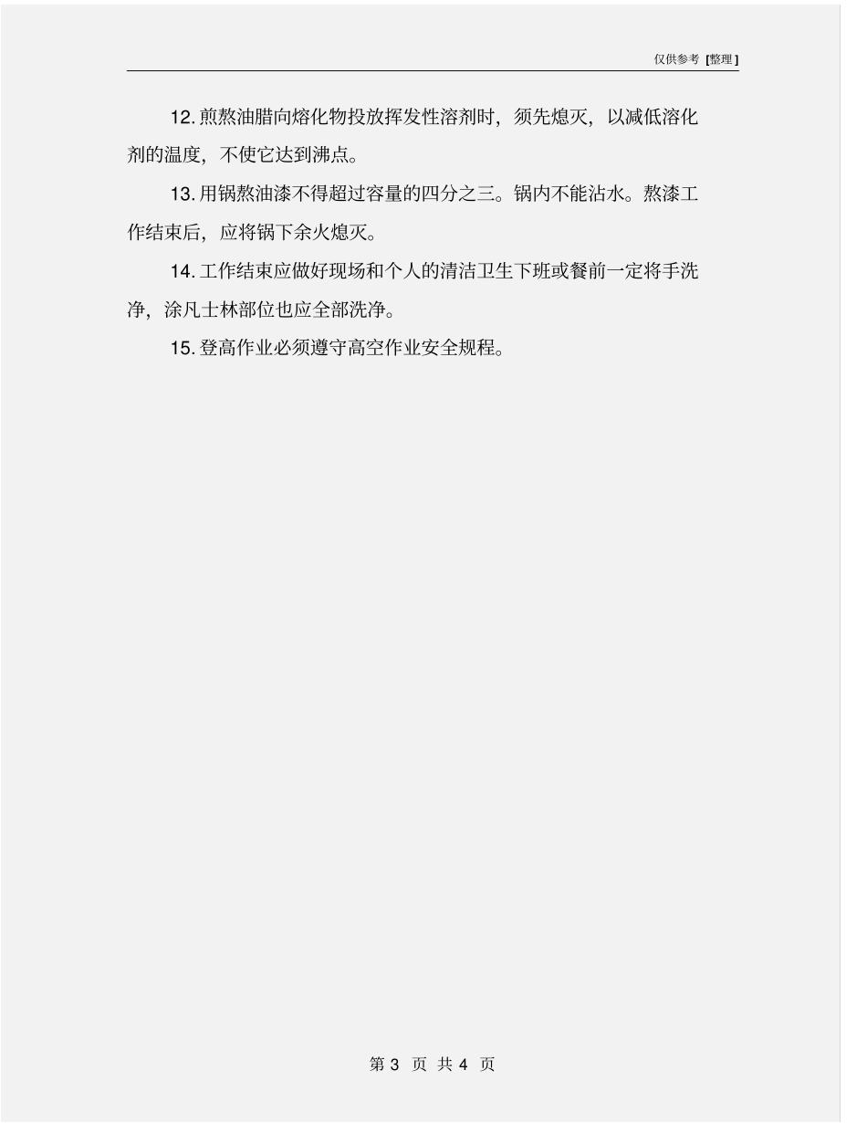 油漆工职业健康操作规程_第3页