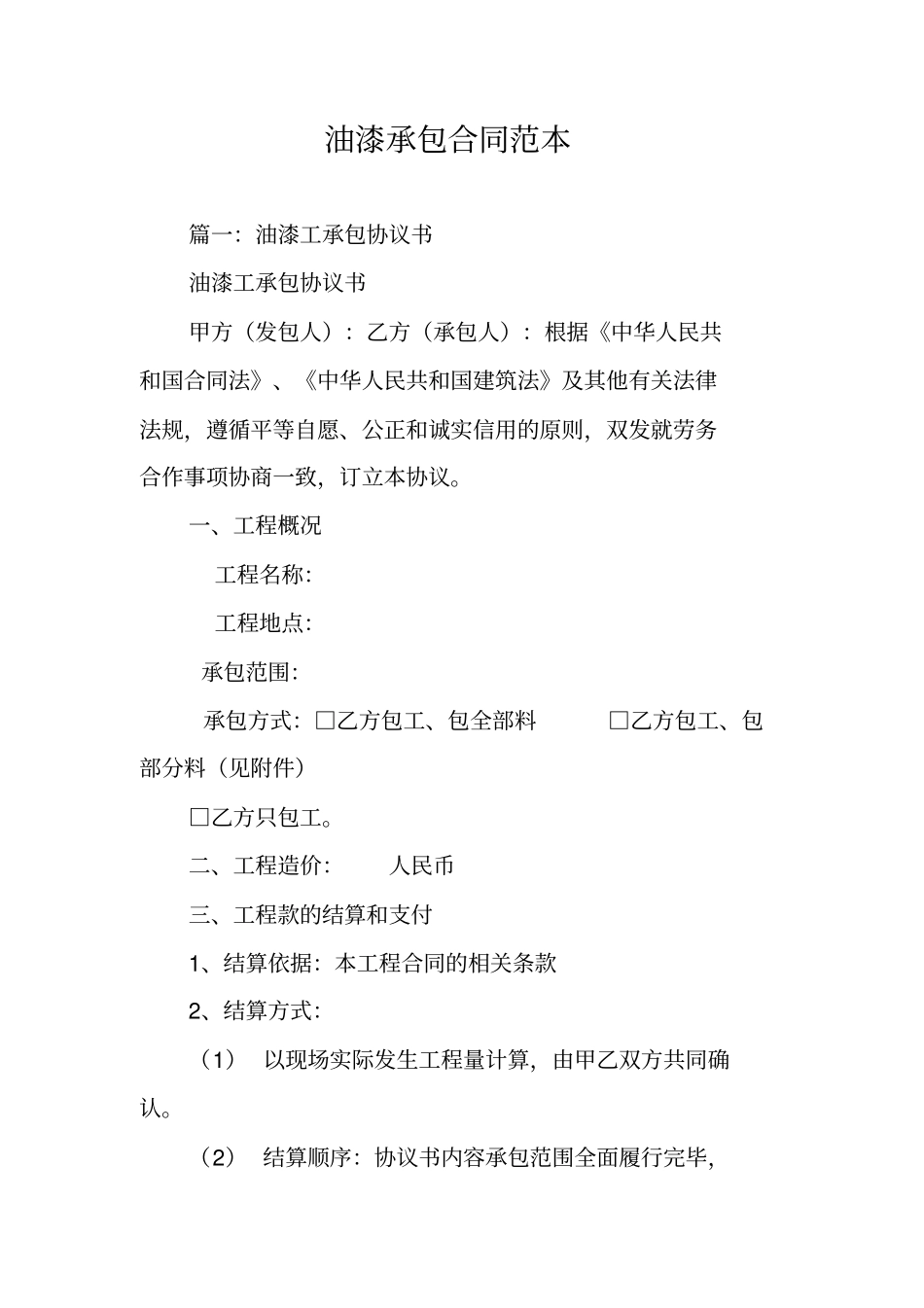 油漆承包合同范本_第1页