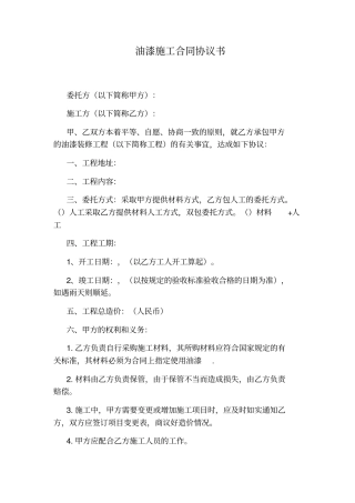 油漆施工合同协议书