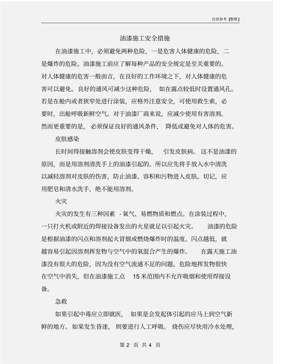 油漆施工安全措施_第2页
