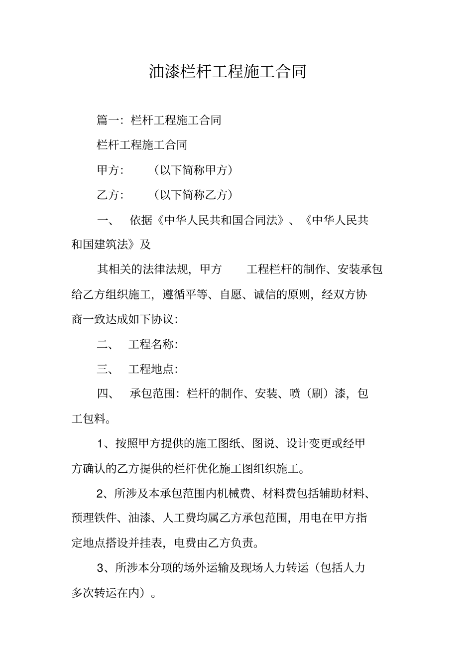 油漆栏杆工程施工合同_第1页