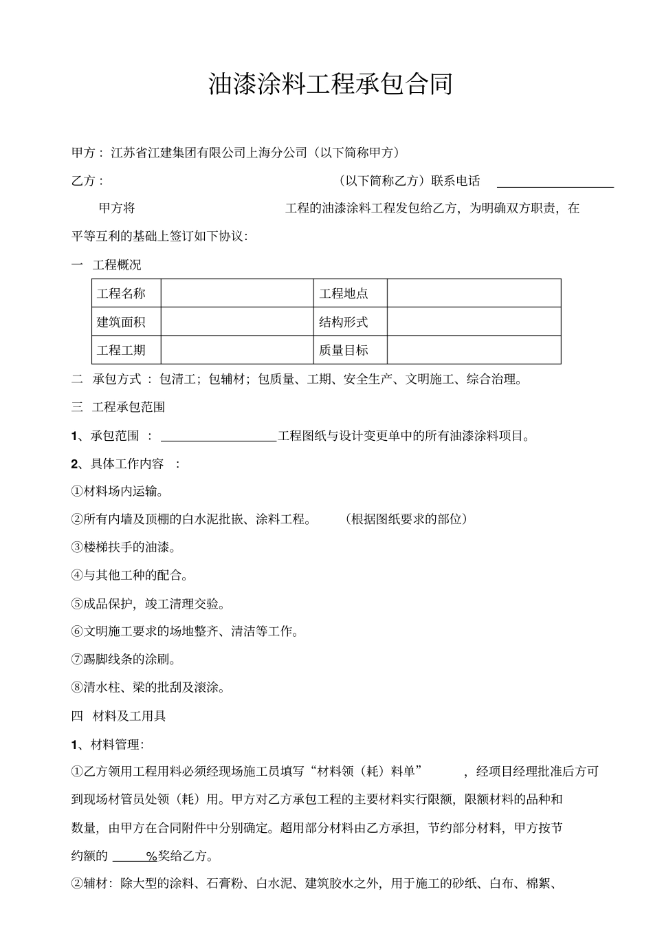 油漆涂料分包合同修_第1页