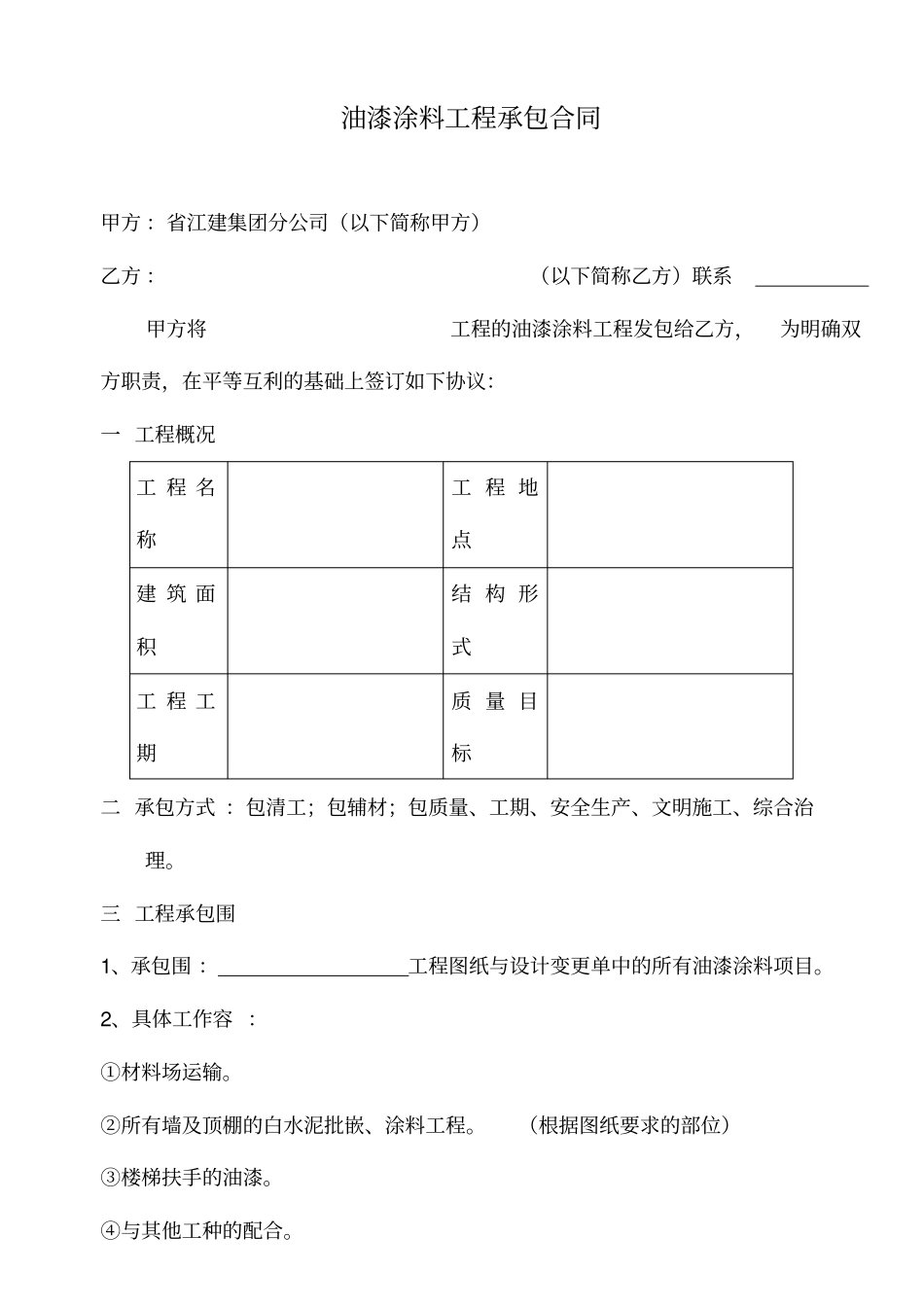 油漆涂料分包合同模板_第1页