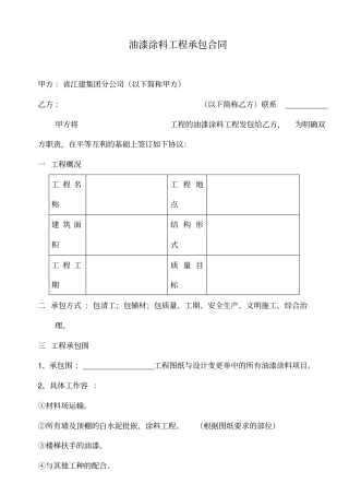 油漆涂料分包合同模板