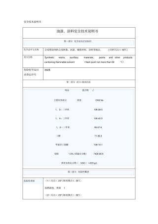 油漆涂料安全技术说明书