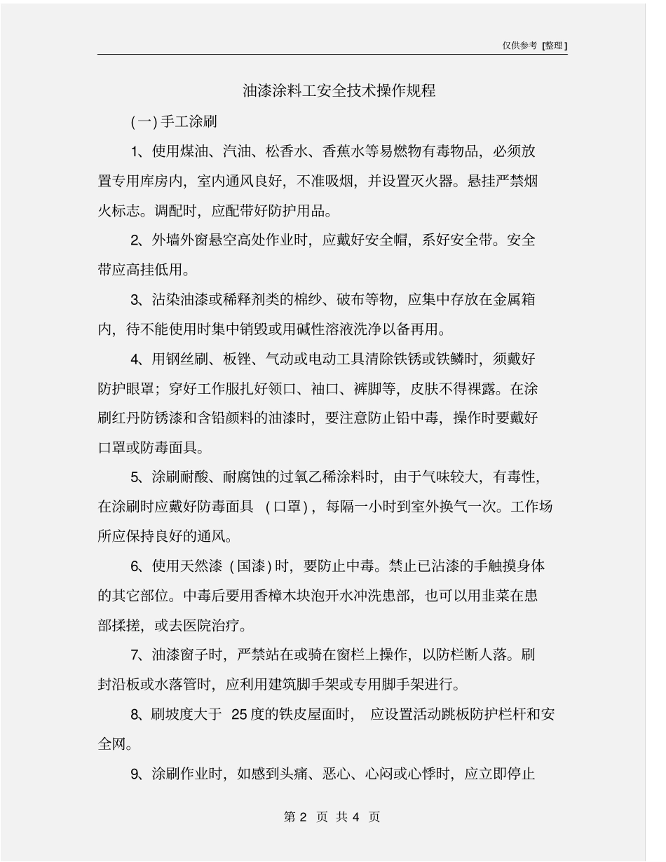油漆涂料工安全技术操作规程_第2页