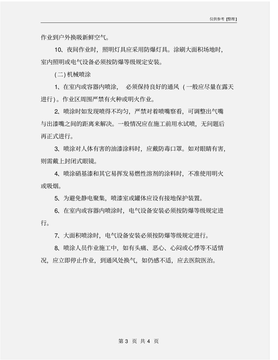 油漆涂料工安全技术操作规程_第3页