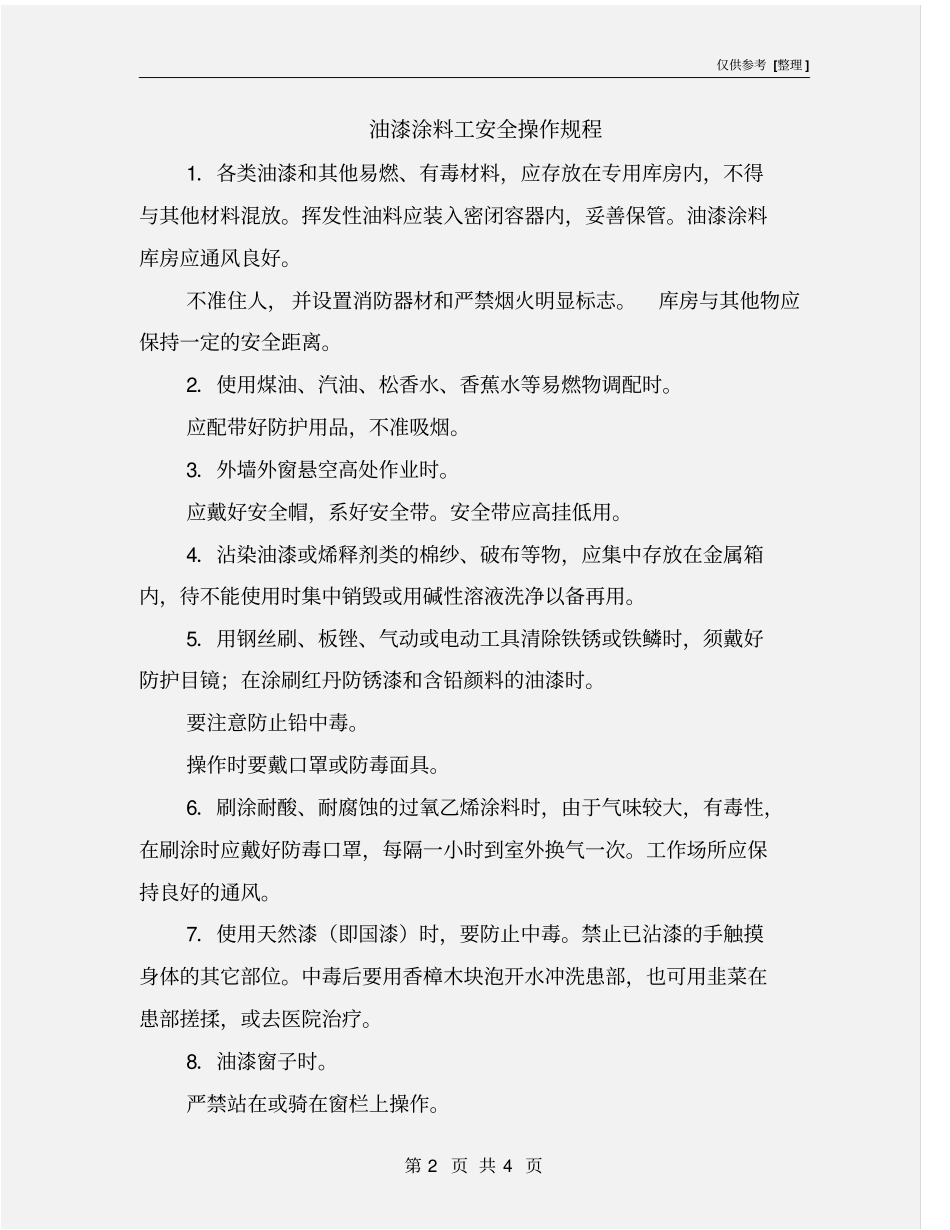 油漆涂料工安全操作规程_第2页