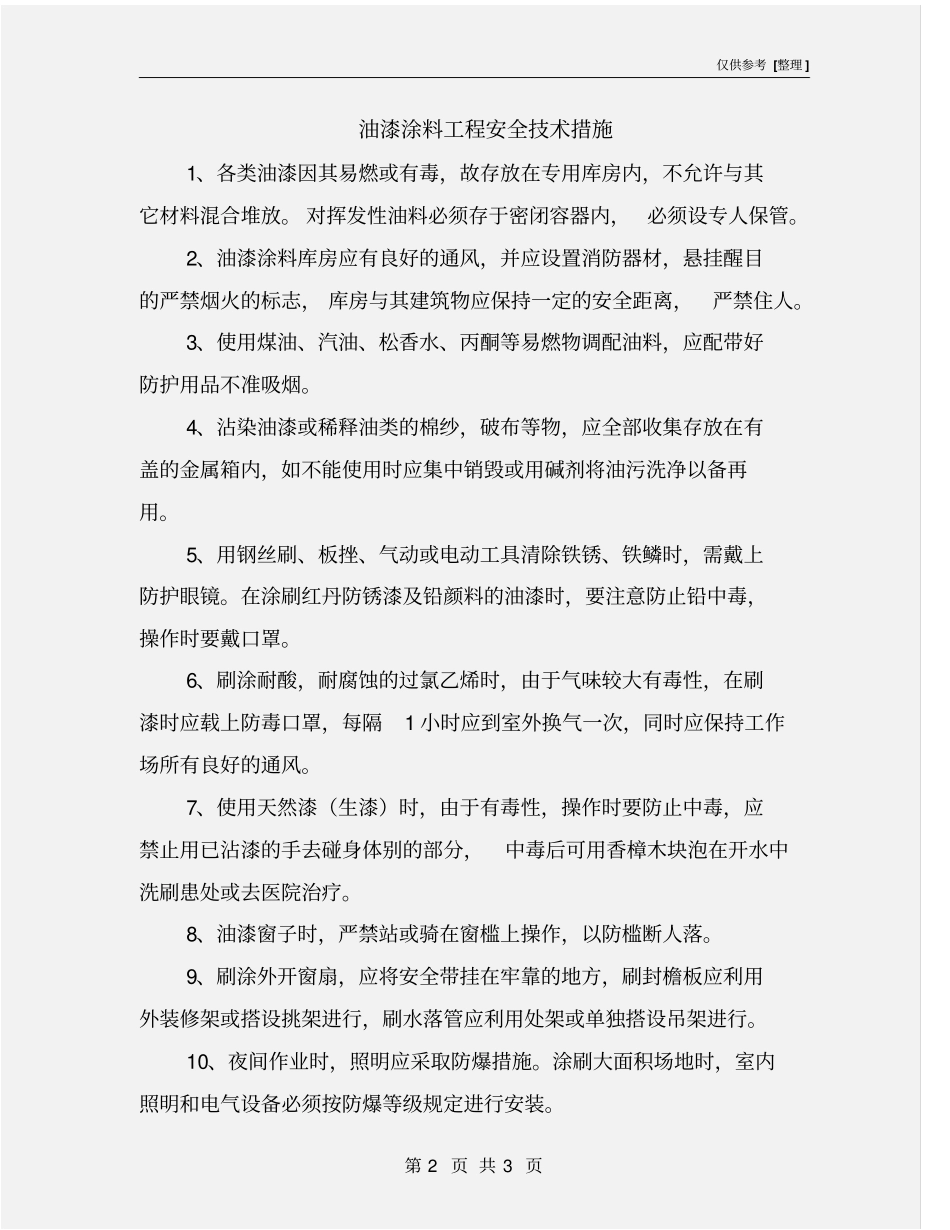 油漆涂料工程安全技术措施_第2页