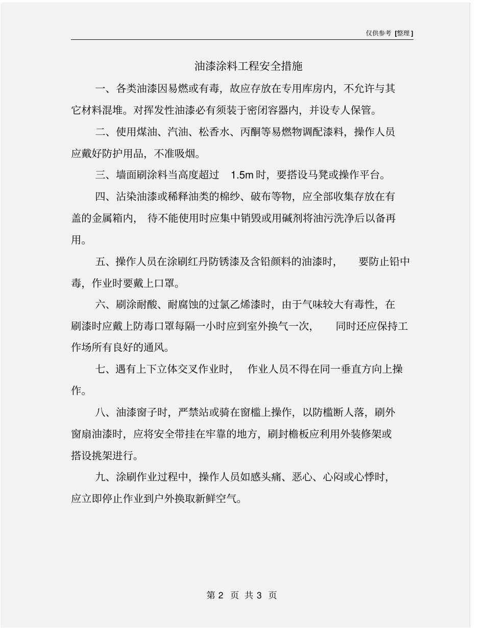 油漆涂料工程安全措施_第2页