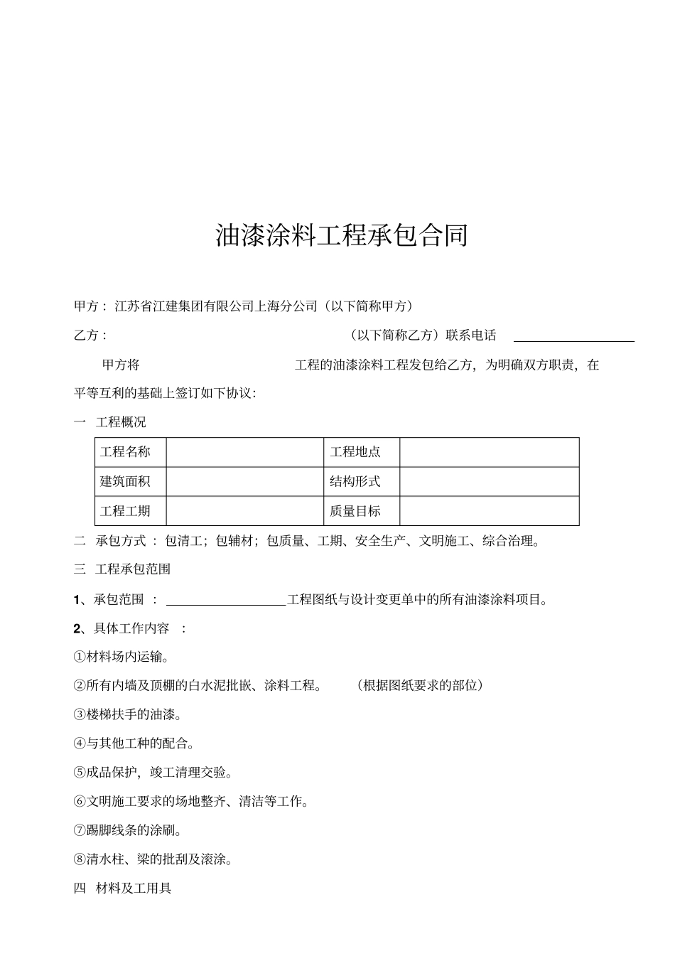 油漆涂料工程承包合同_第1页