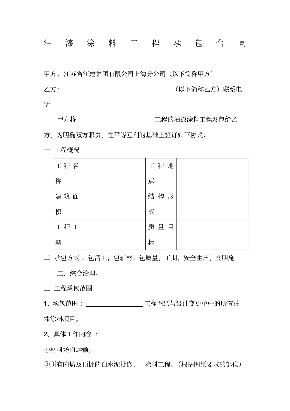 油漆涂料工程承包合同格式_第1页