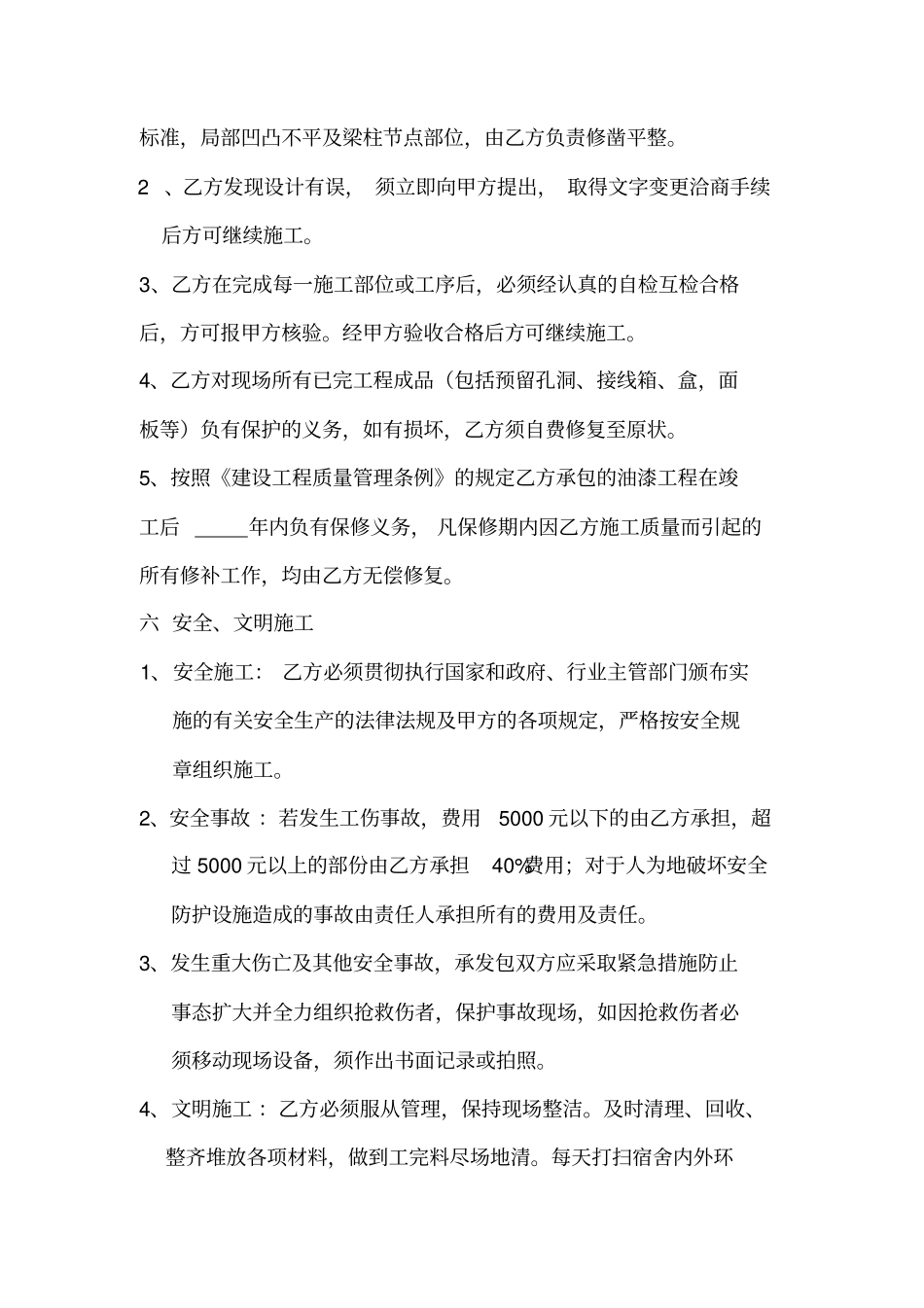 油漆涂料工程承包合同格式_第3页