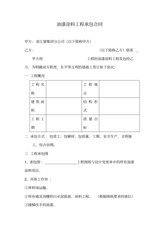油漆涂料工程承包合同范本
