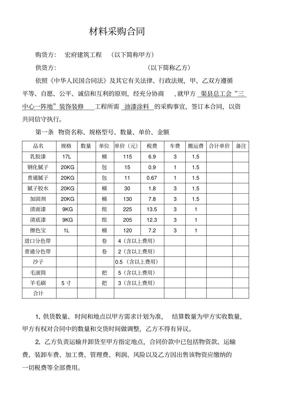 油漆涂料采购合同范本_第1页