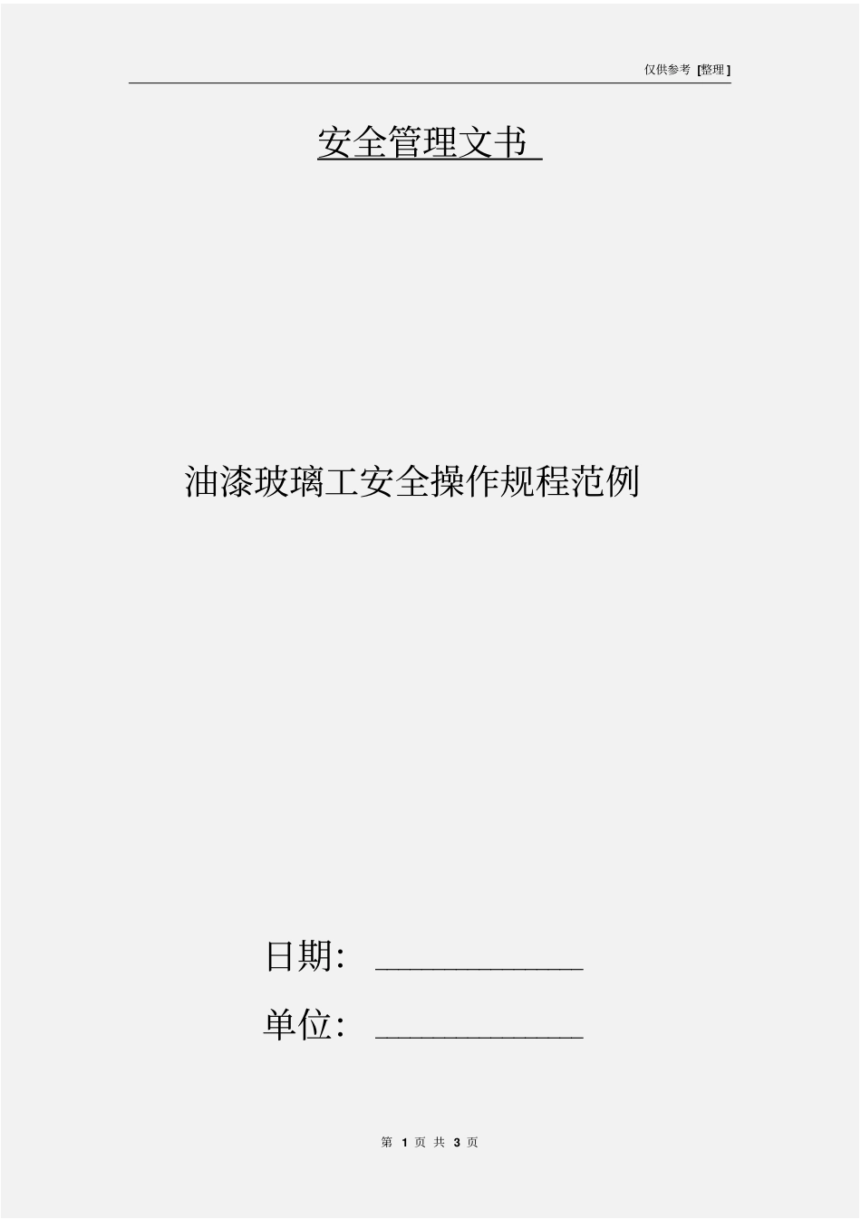 油漆玻璃工安全操作规程范例_第1页