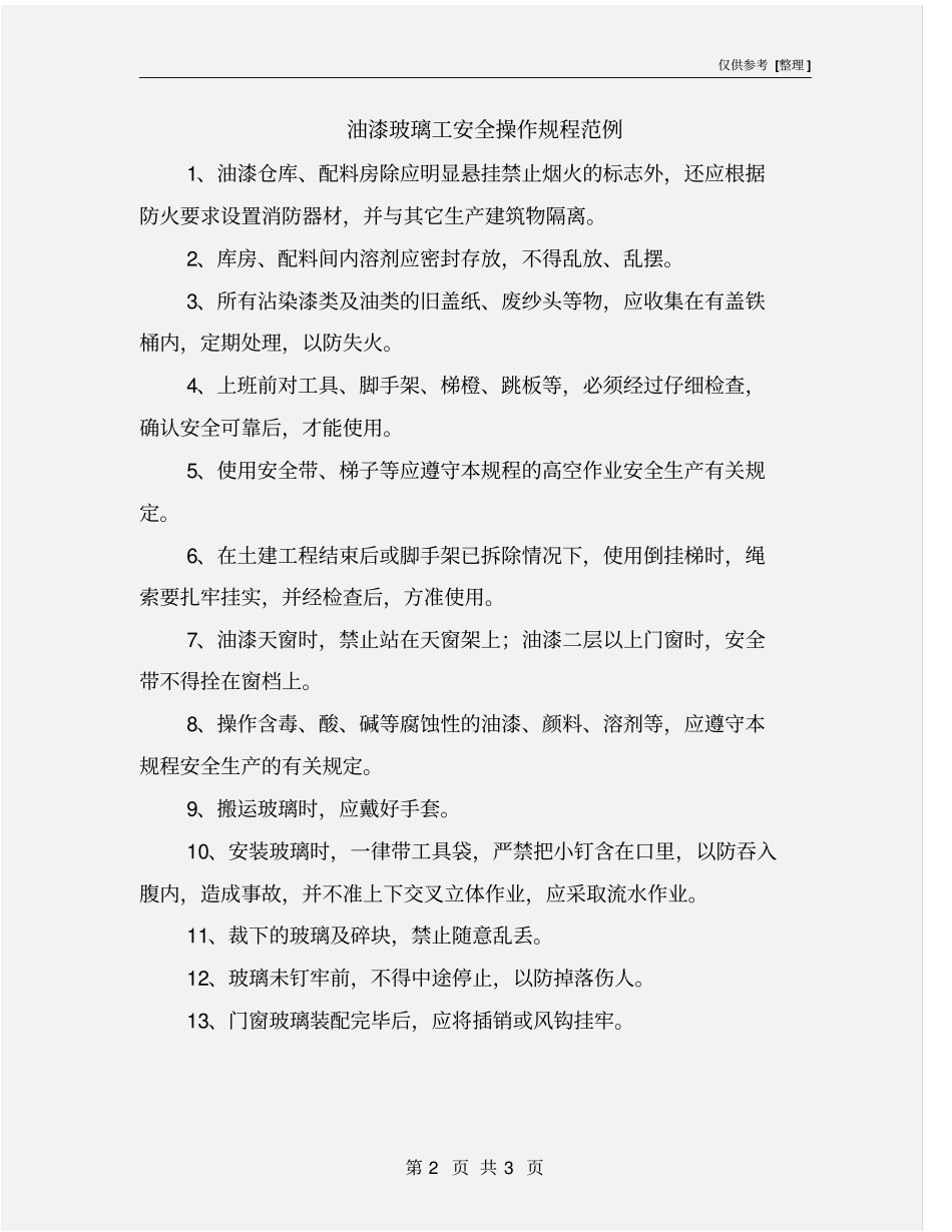 油漆玻璃工安全操作规程范例_第2页