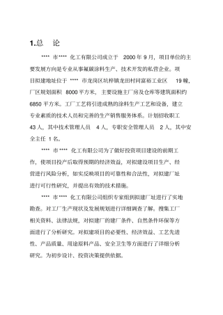 油漆生产可行性研究报告1