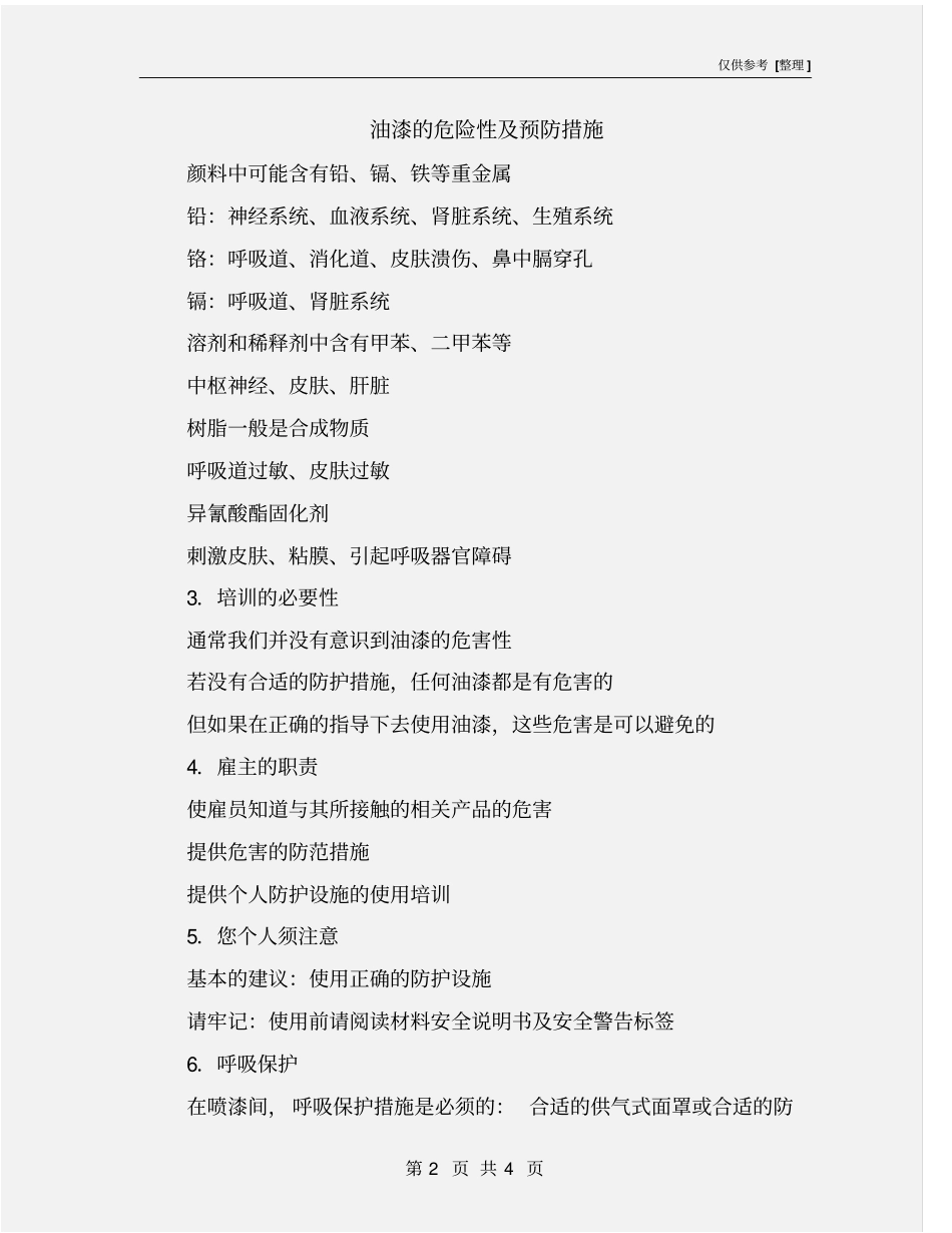 油漆的危险性及预防措施_第2页