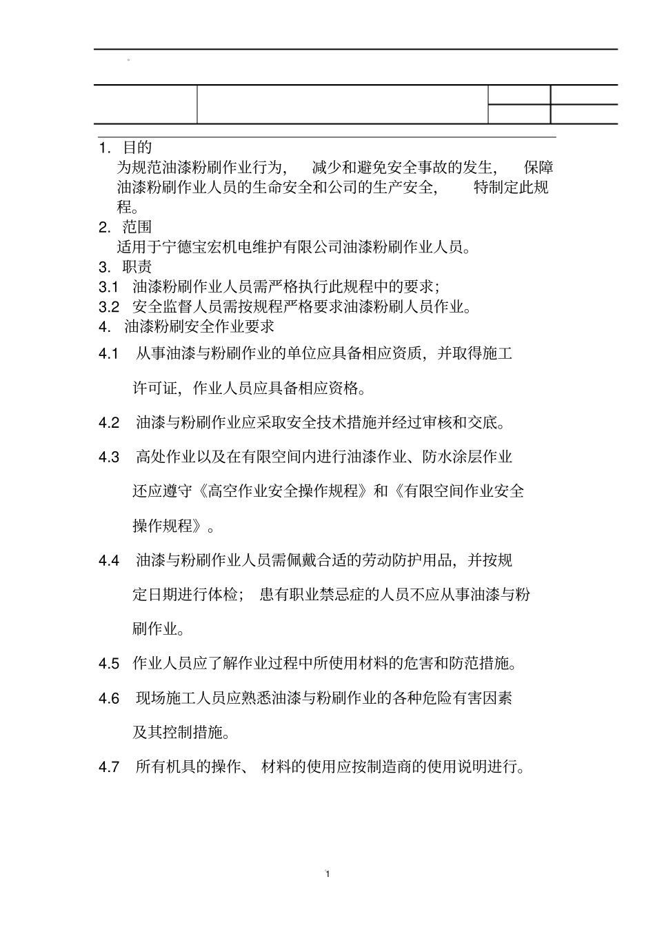 油漆粉刷作业安全操作规程_第1页