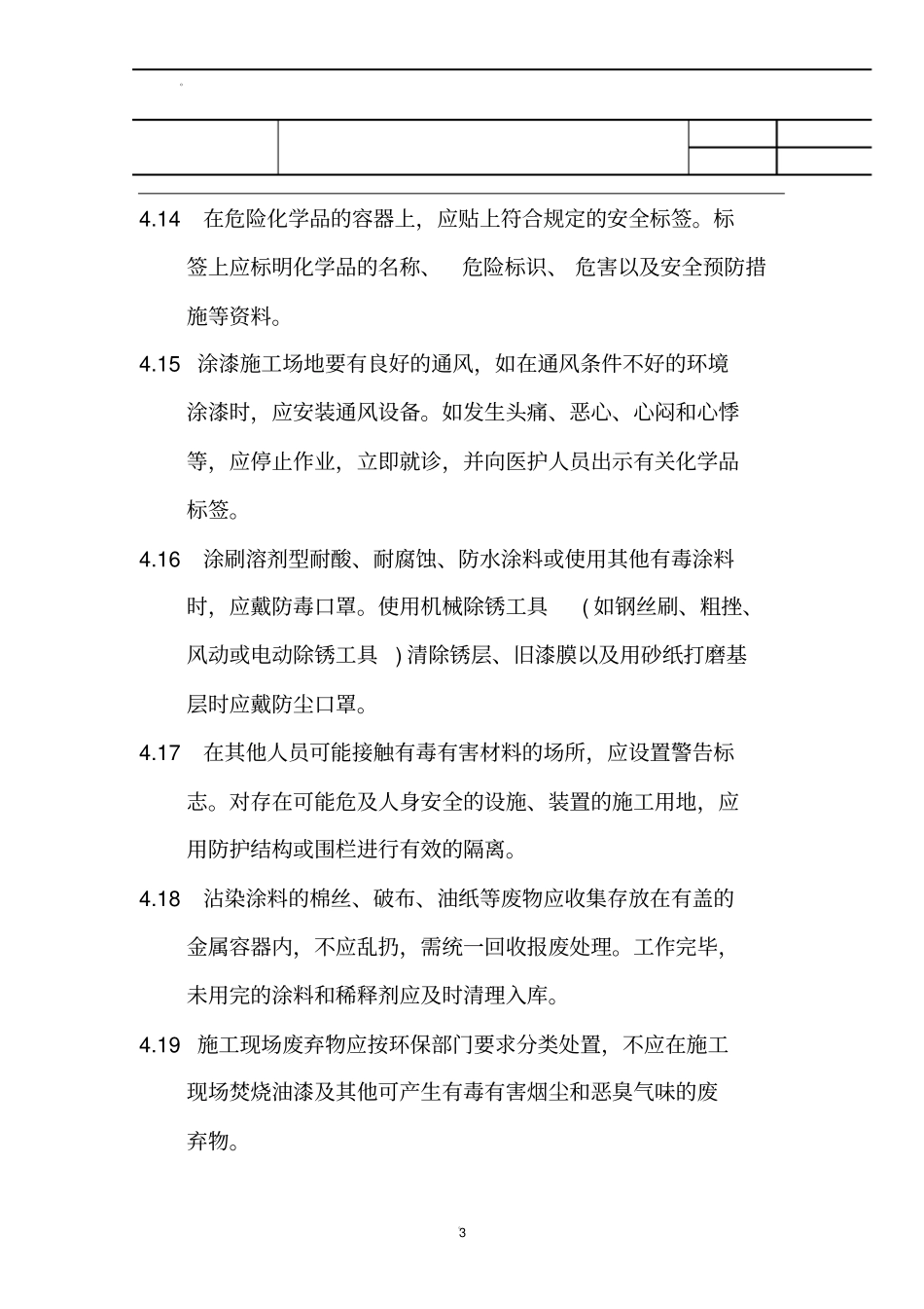 油漆粉刷作业安全操作规程_第3页