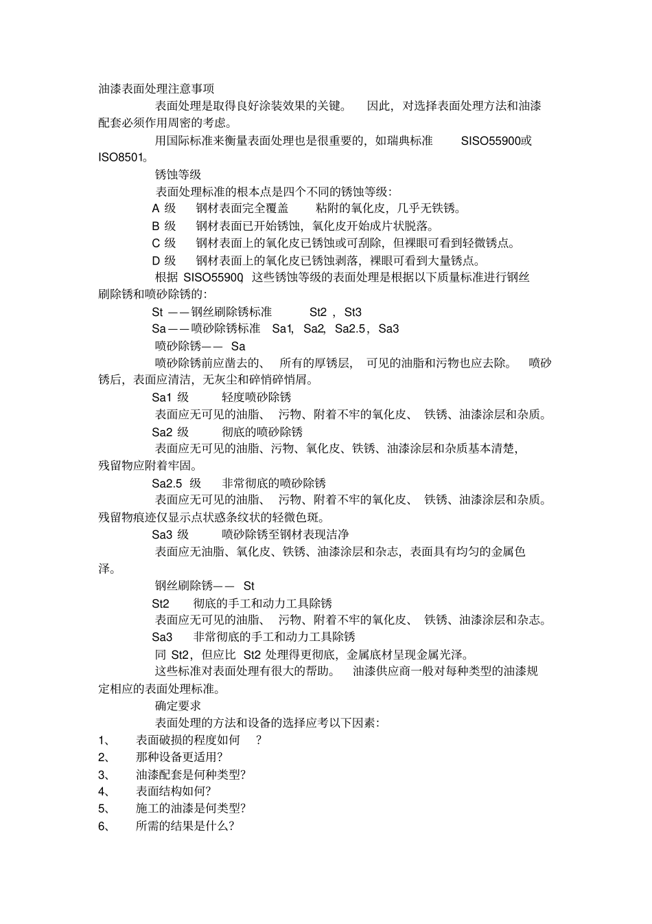 油漆表面处理注意事项分析_第1页