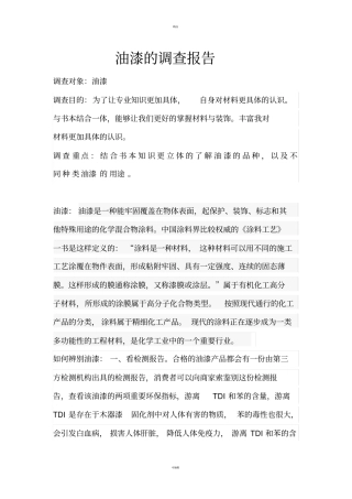 油漆调查报告