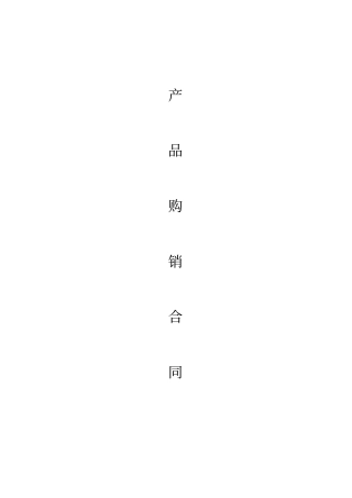 油漆购销合同