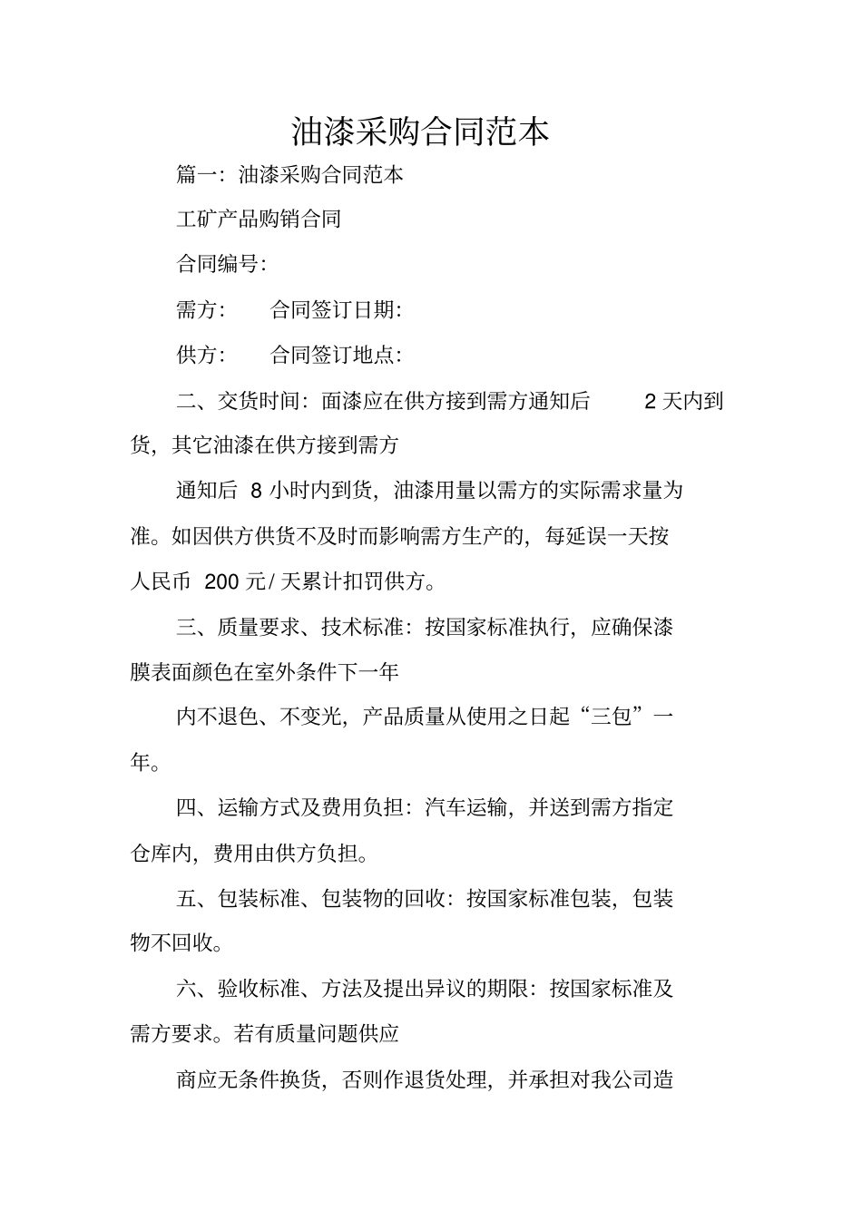 油漆采购合同范本_第1页
