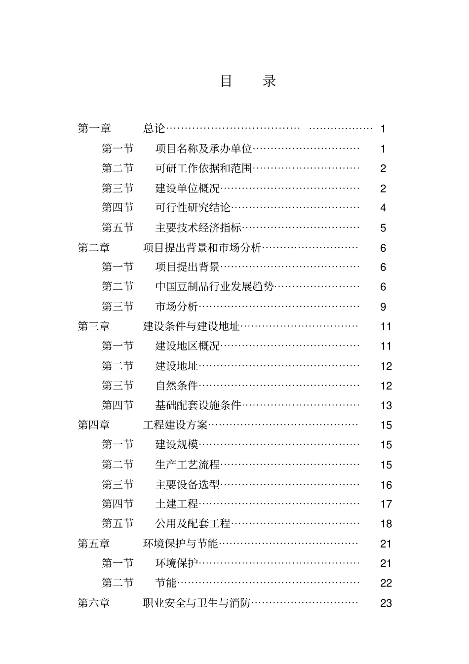 油炸豆腐生产线技术改造项目可行性研究报告_第1页