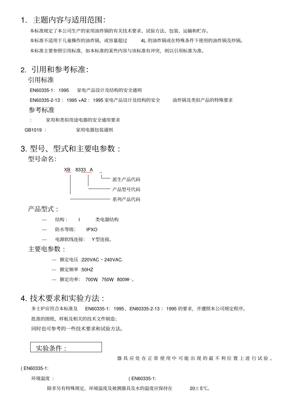 油炸锅企业标准_第1页