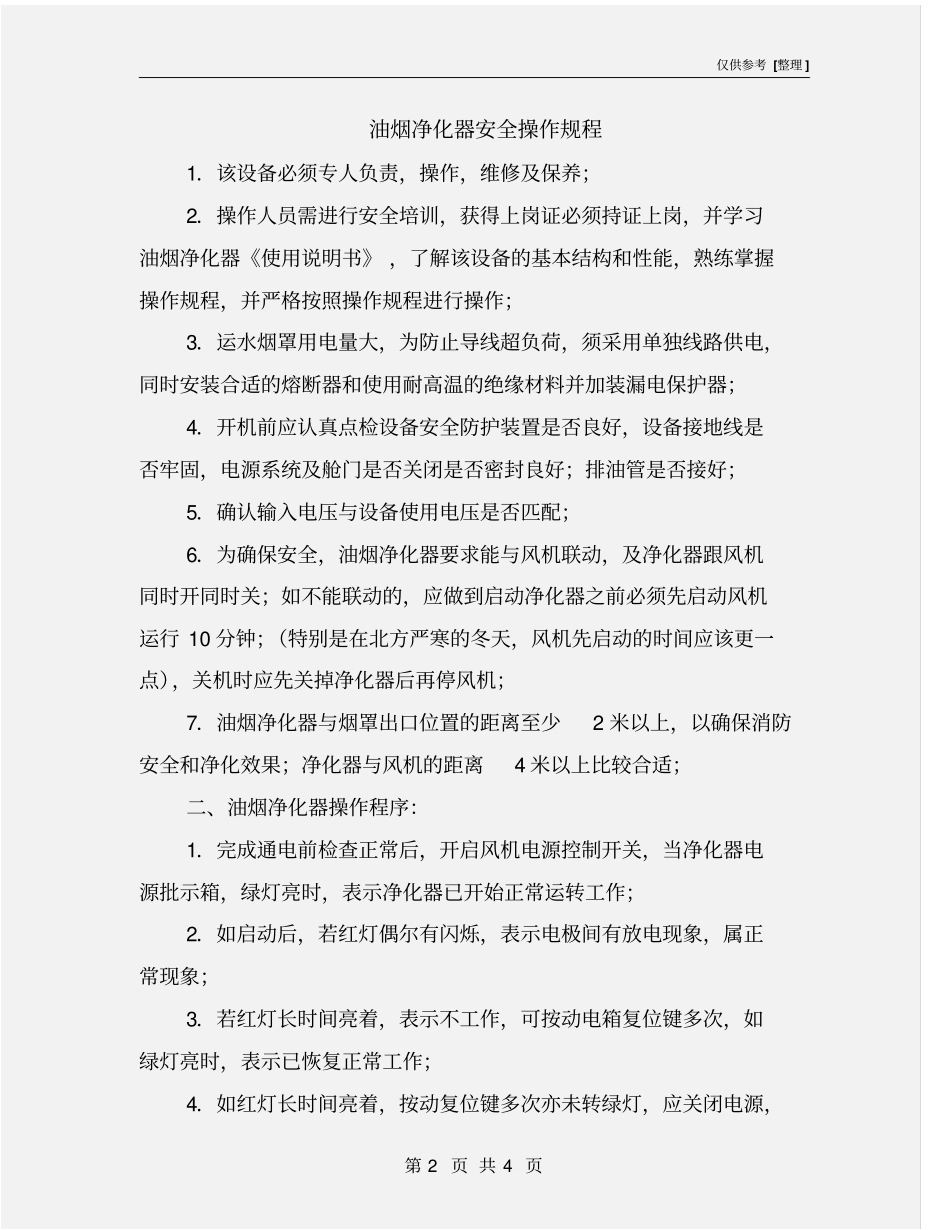油烟净化器安全操作规程_第2页