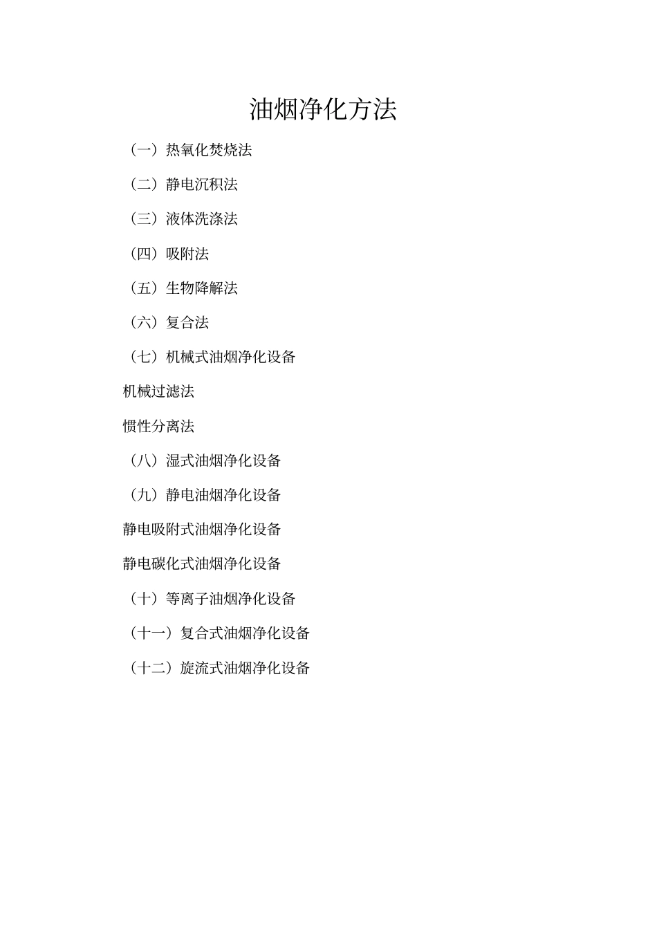 油烟净化方法总结最新_第1页