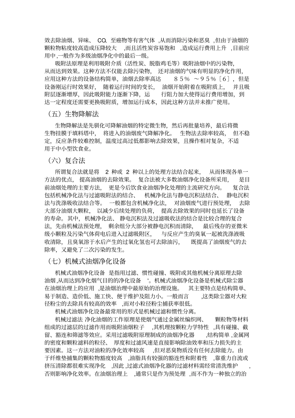 油烟净化方法总结最新_第3页