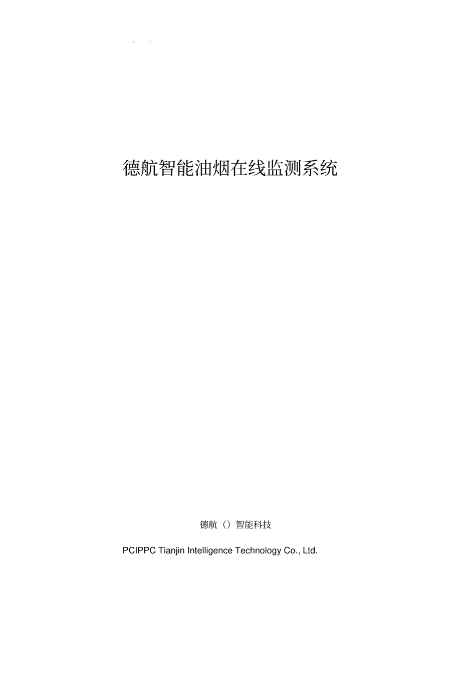 油烟在线监测系统设计方案_第1页