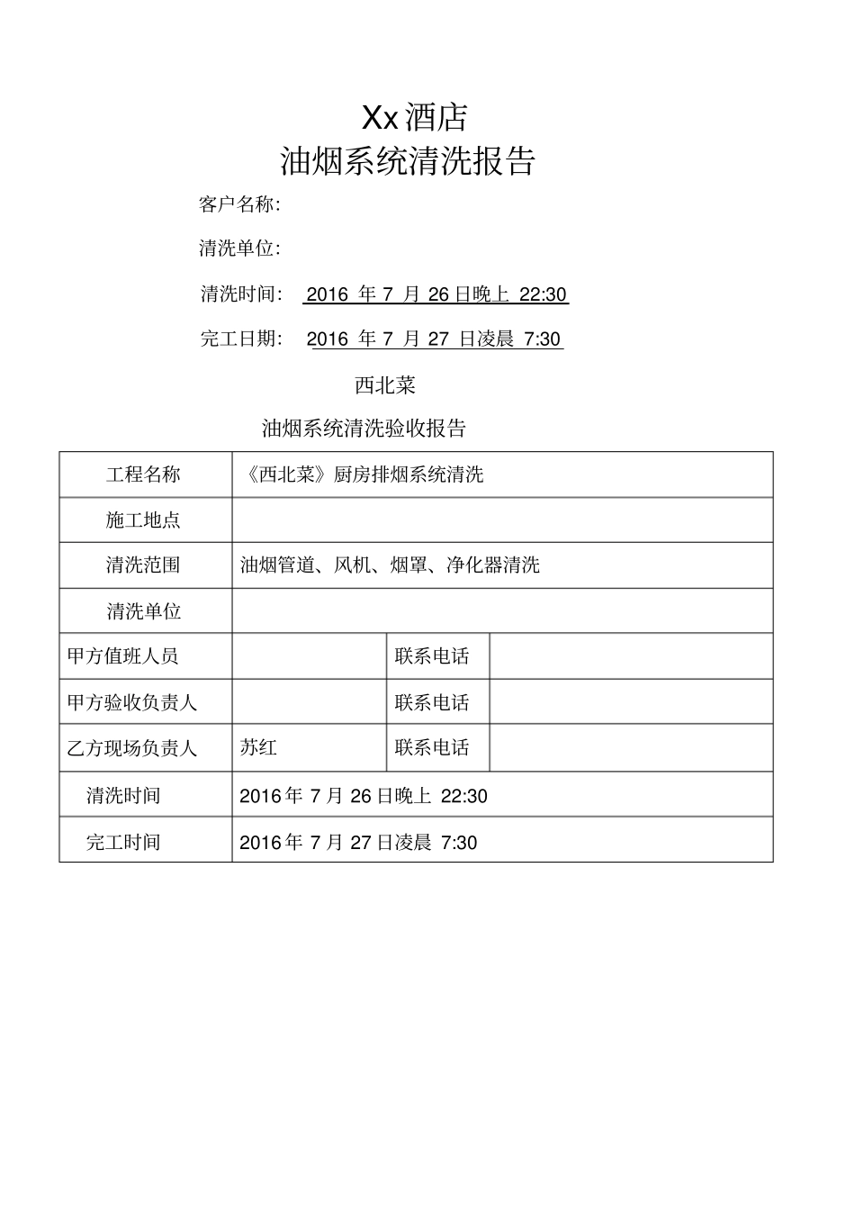 油烟清洗报告_第1页