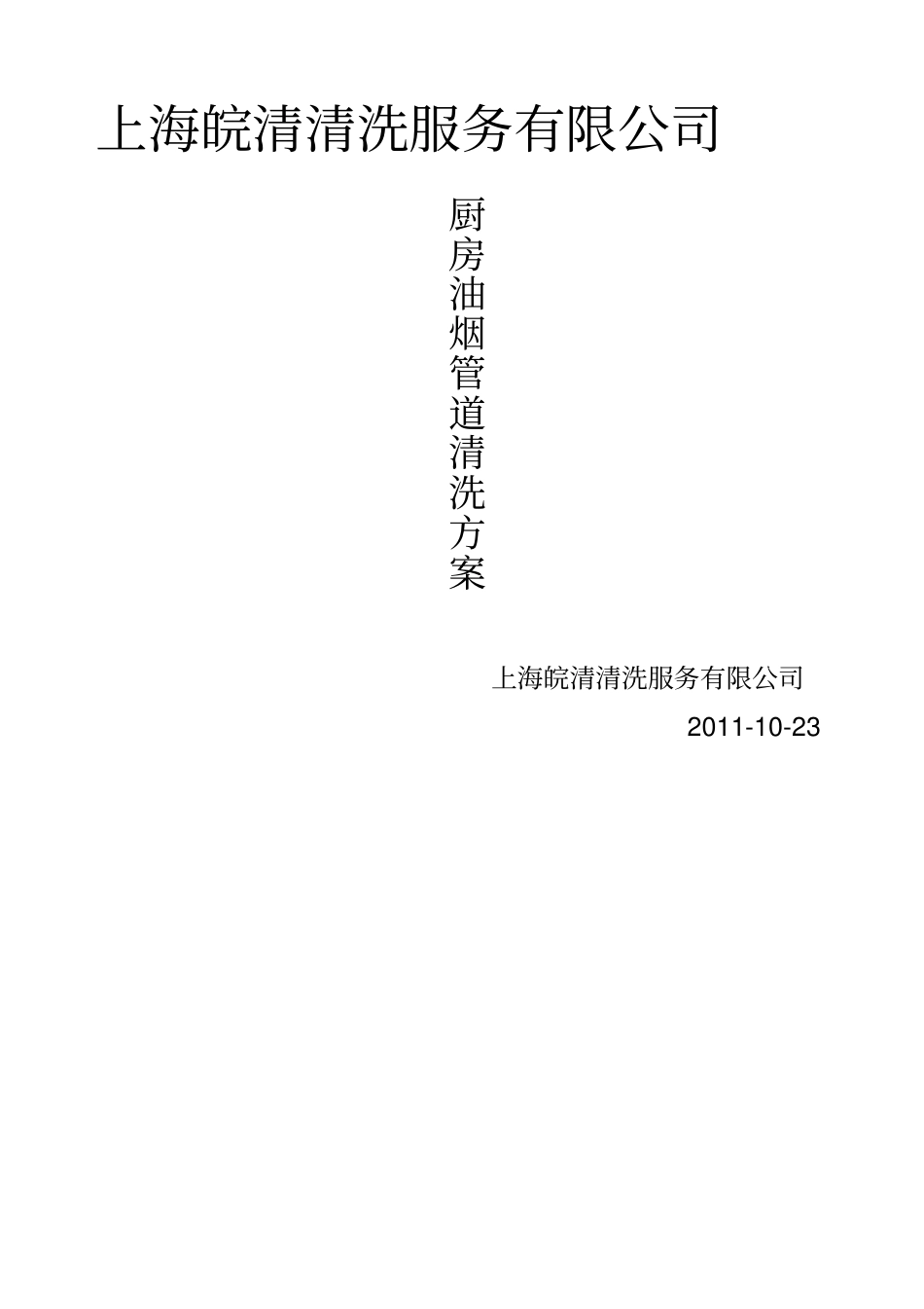 油烟管道清洗方案_第1页