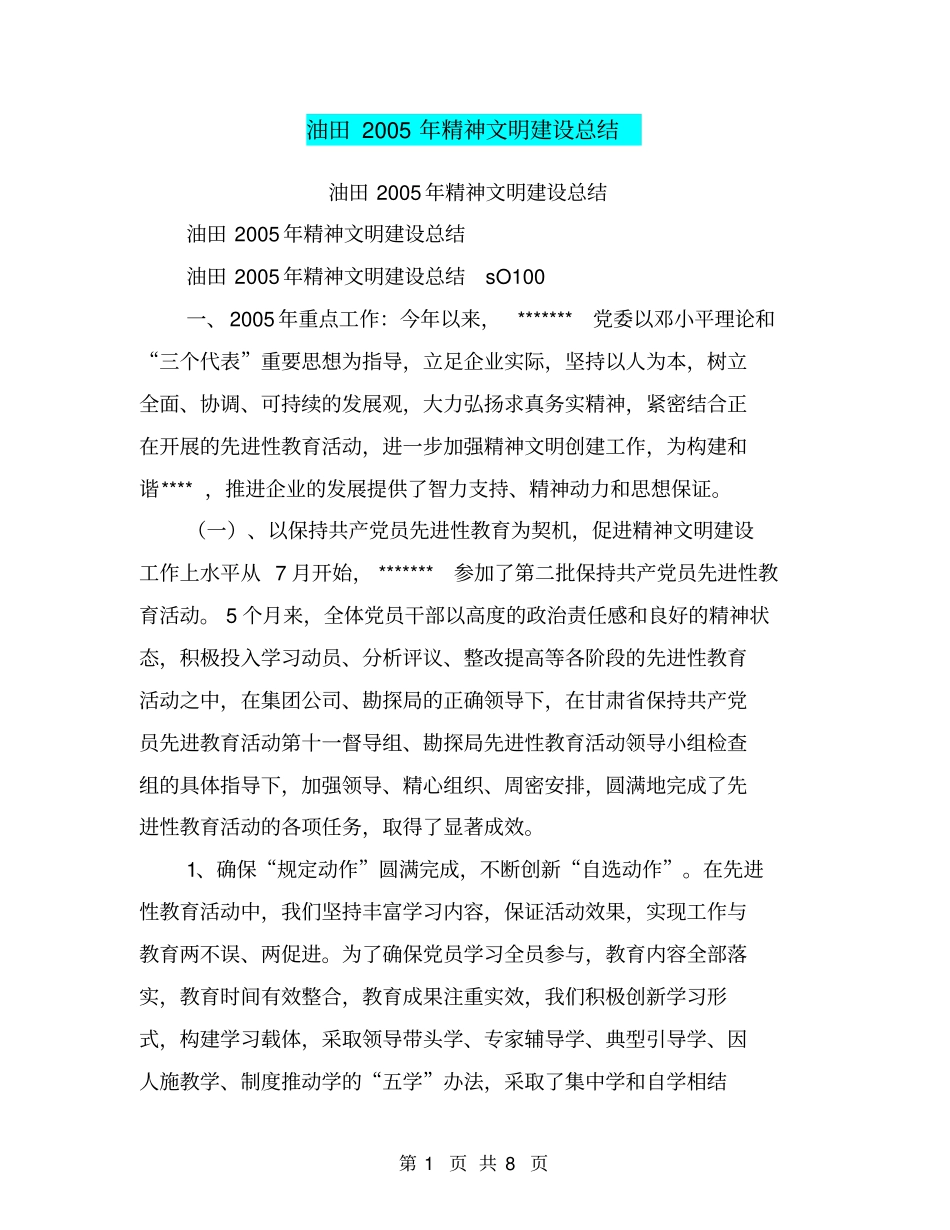 油田2005年精神文明建设总结【可编辑版】_第1页