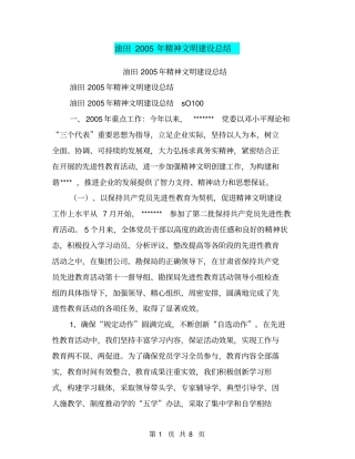 油田2005年精神文明建设总结【可编辑版】