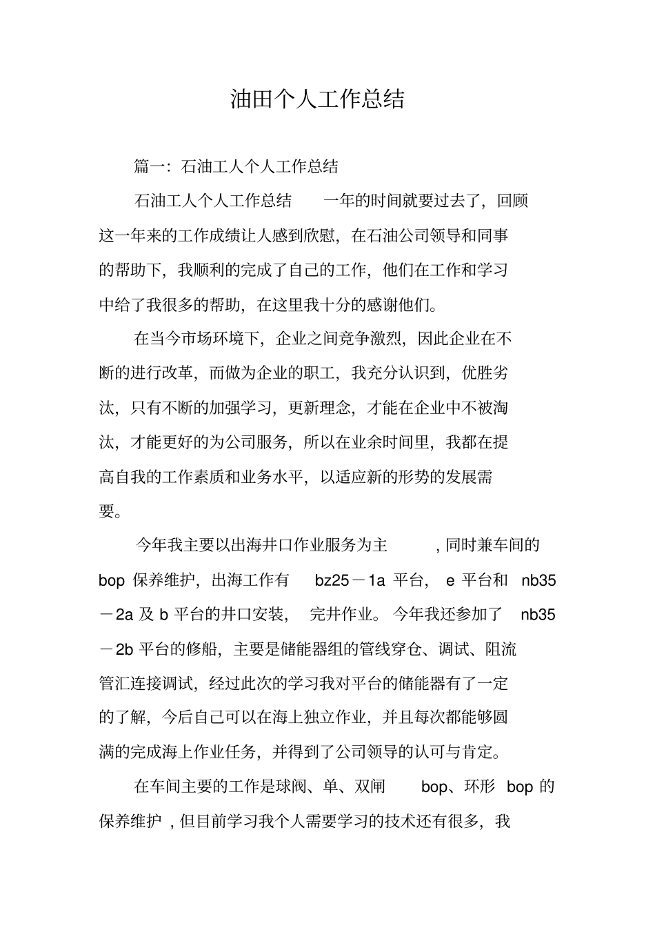 油田个人工作总结_第1页