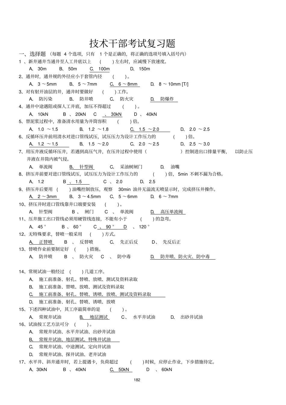 油田井下作业技术员考试复习题_第1页