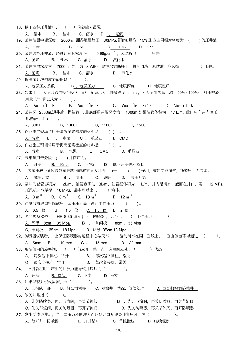 油田井下作业技术员考试复习题_第2页