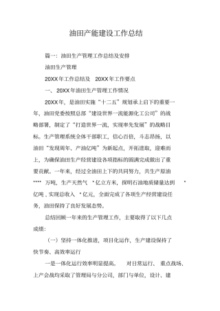 油田产能建设工作总结