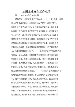 油田企业安全工作总结