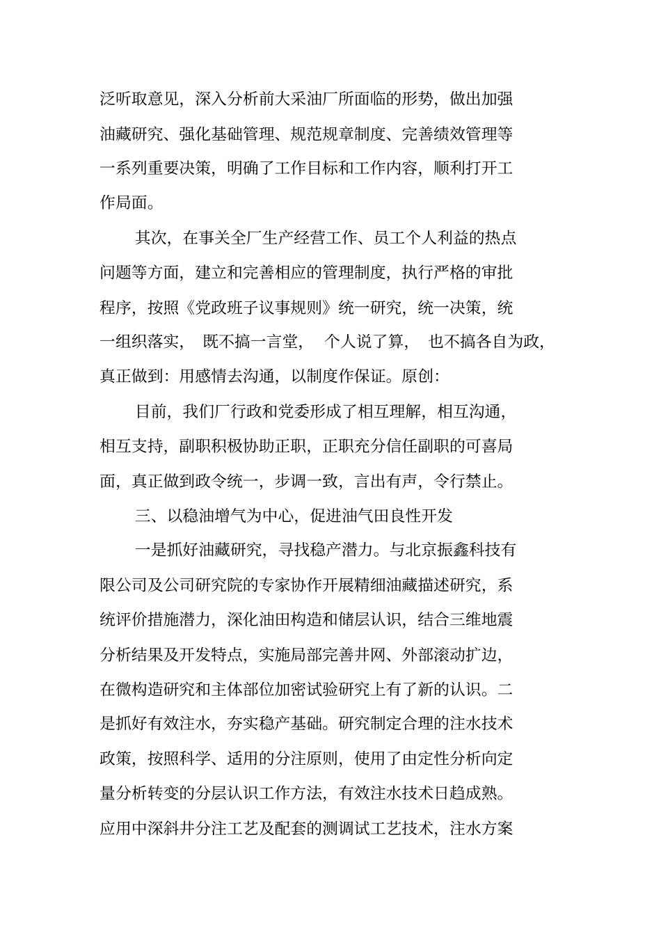 油田企业领导述职报告_第3页